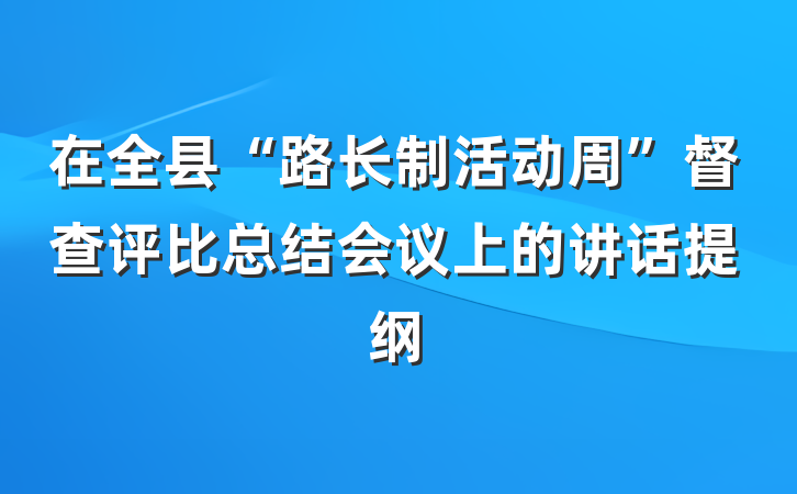 在全县“路长制活动周”督查评比总结会议上的讲话提纲