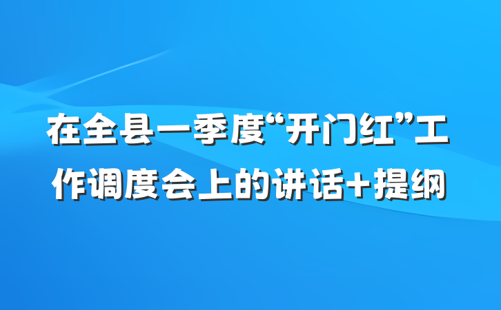 在全县一季度“开门红”工作调度会上的讲话 提纲