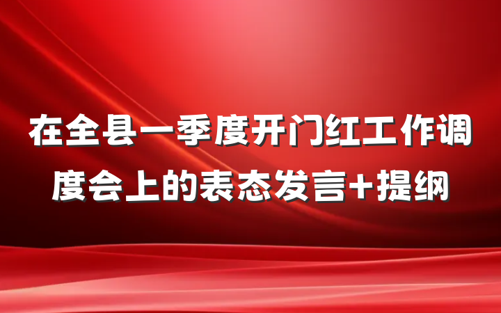 在全县一季度开门红工作调度会上的表态发言 提纲
