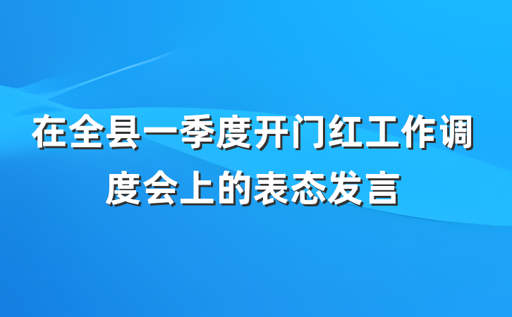 在全县一季度开门红工作调度会上的表态发言
