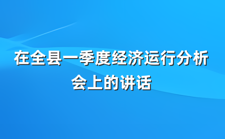 在全县一季度经济运行分析会上的讲话