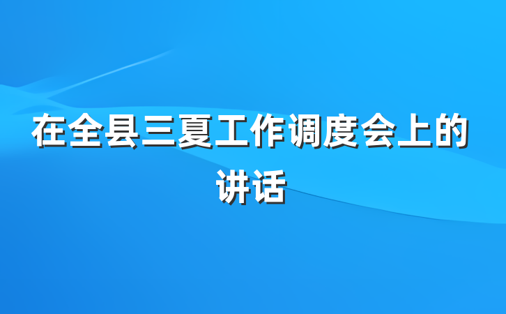 在全县三夏工作调度会上的讲话