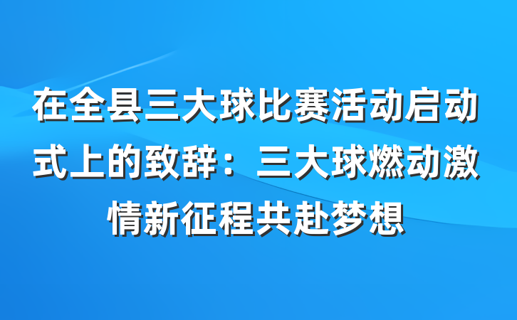 在全县三大球比赛活动启动式上的致辞：三大球燃动激情新征程共赴梦想