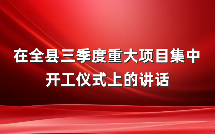 在全县三季度重大项目集中开工仪式上的讲话