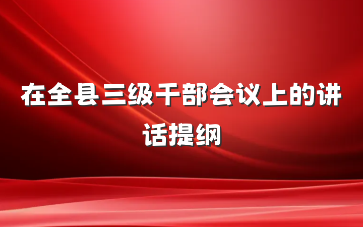 在全县三级干部会议上的讲话提纲