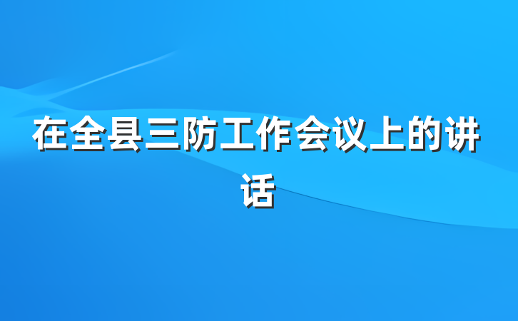 在全县三防工作会议上的讲话