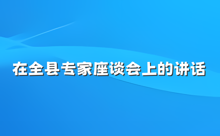 在全县专家座谈会上的讲话