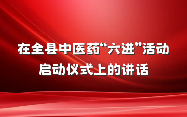 在全县中医药“六进”活动启动仪式上的讲话