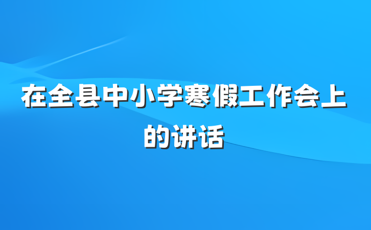 在全县中小学寒假工作会上的讲话
