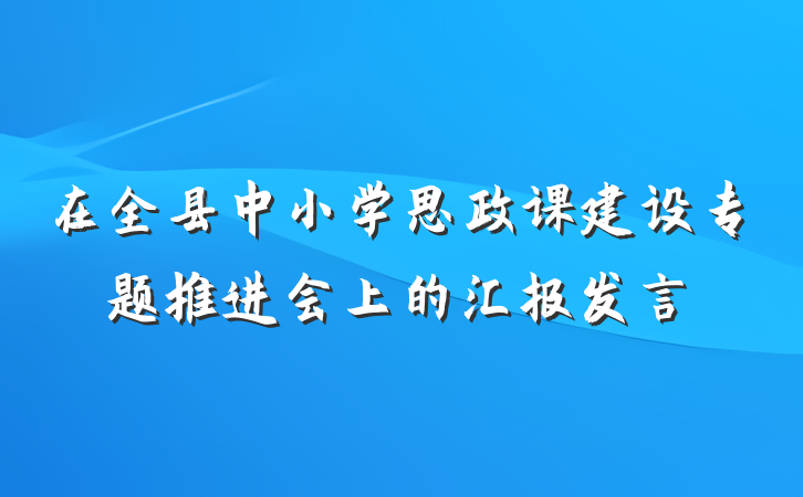 在全县中小学思政课建设专题推进会上的汇报发言