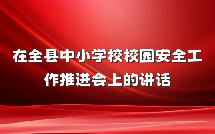 在全县中小学校校园安全工作推进会上的讲话