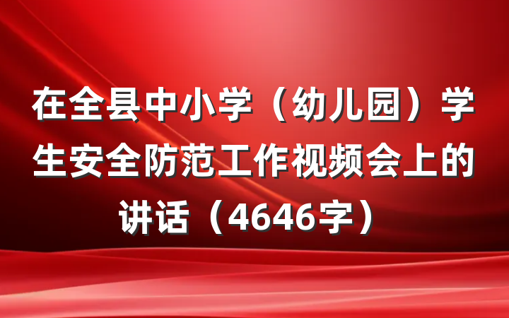 在全县中小学（幼儿园）学生安全防范工作视频会上的讲话（4646字）