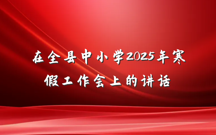 在全县中小学2025年寒假工作会上的讲话