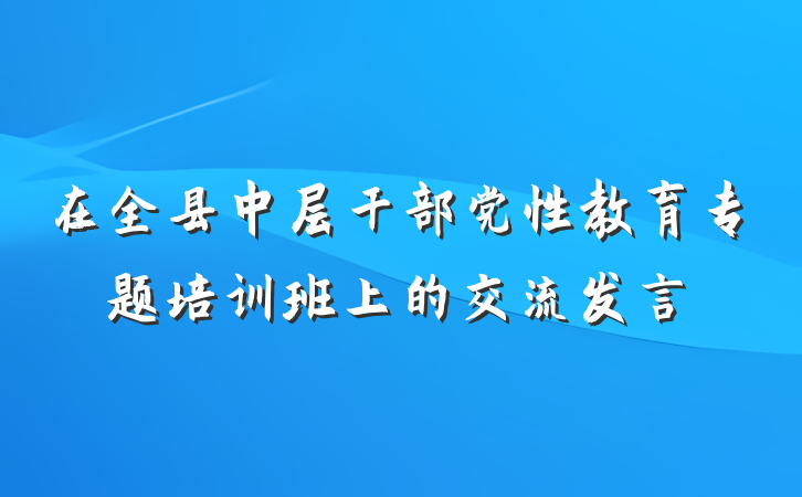 在全县中层干部党性教育专题培训班上的交流发言