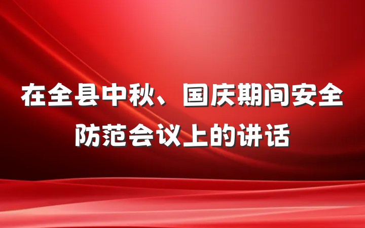 在全县中秋、国庆期间安全防范会议上的讲话