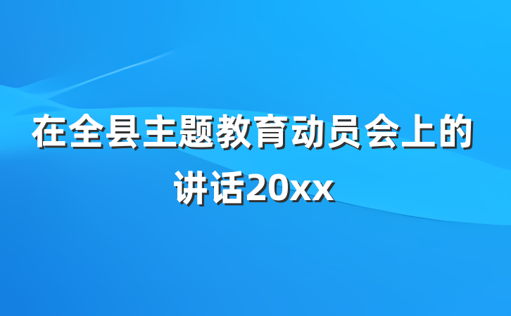 在全县主题教育动员会上的讲话20xx