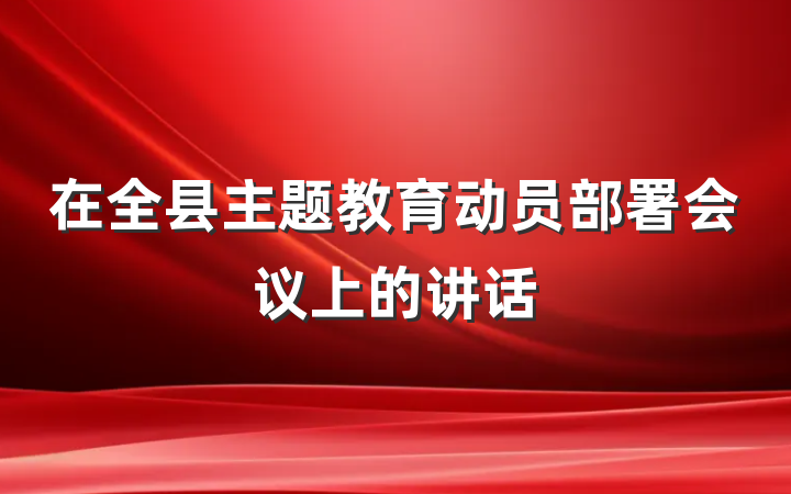 在全县主题教育动员部署会议上的讲话