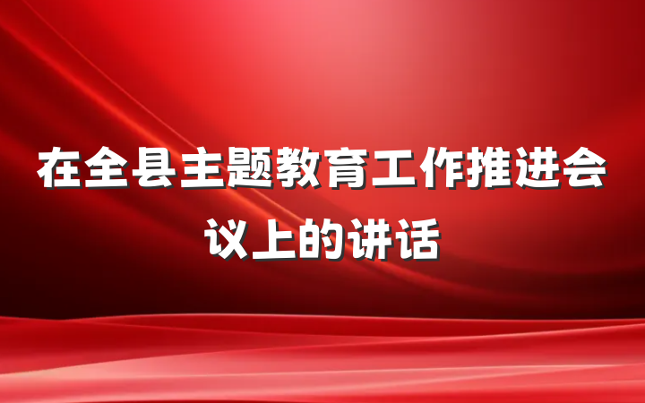 在全县主题教育工作推进会议上的讲话