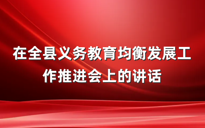 在全县义务教育均衡发展工作推进会上的讲话
