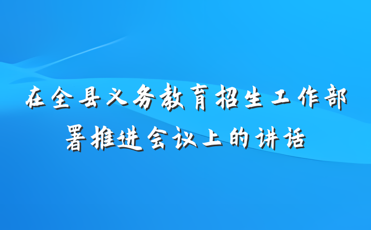 在全县义务教育招生工作部署推进会议上的讲话