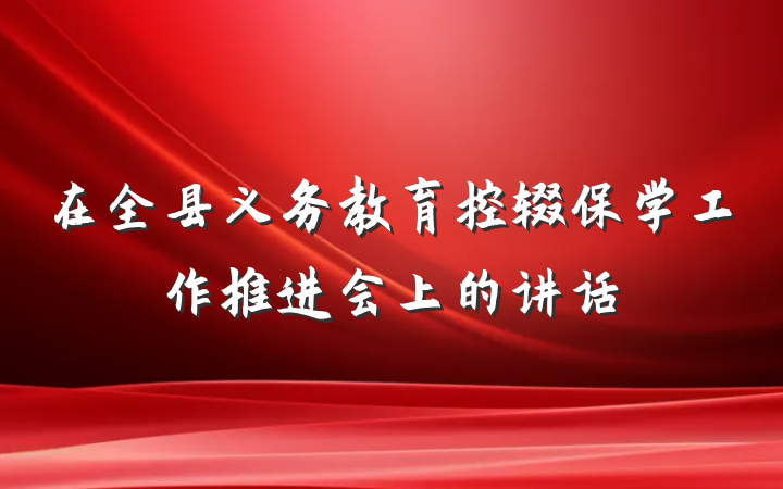 在全县义务教育控辍保学工作推进会上的讲话