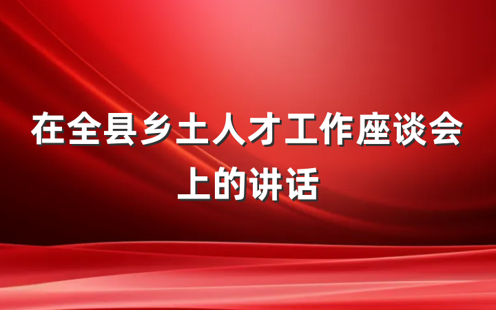 在全县乡土人才工作座谈会上的讲话