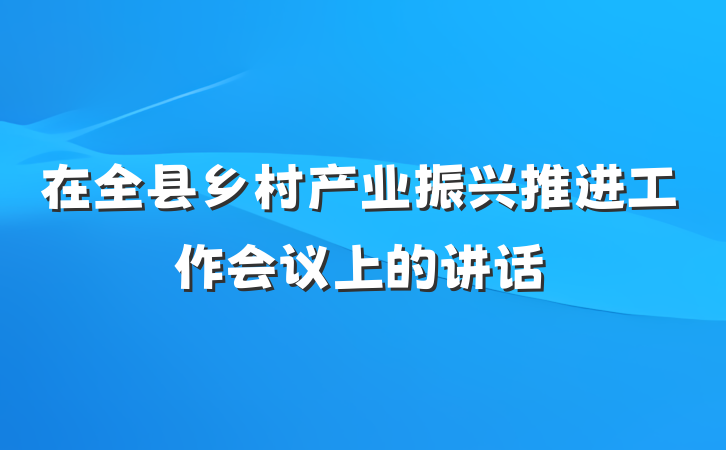 在全县乡村产业振兴推进工作会议上的讲话