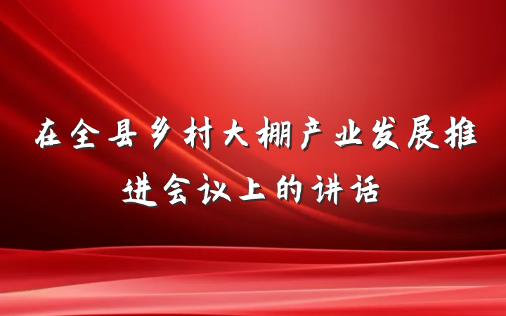 在全县乡村大棚产业发展推进会议上的讲话