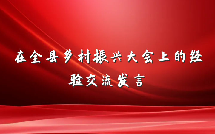 在全县乡村振兴大会上的经验交流发言