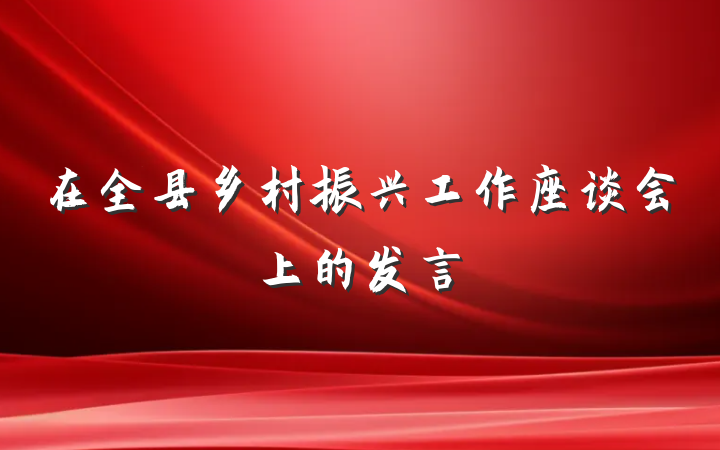 在全县乡村振兴工作座谈会上的发言