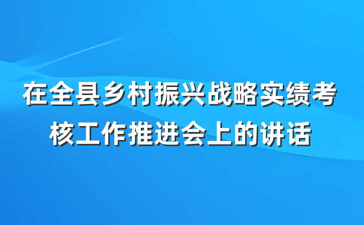 在全县乡村振兴战略实绩考核工作推进会上的讲话