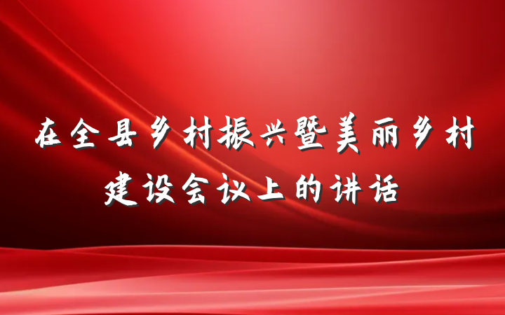 在全县乡村振兴暨美丽乡村建设会议上的讲话