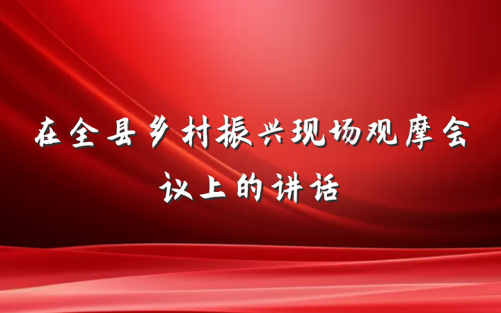 在全县乡村振兴现场观摩会议上的讲话