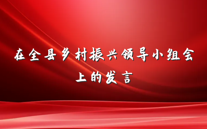 在全县乡村振兴领导小组会上的发言