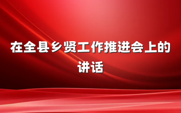 在全县乡贤工作推进会上的讲话