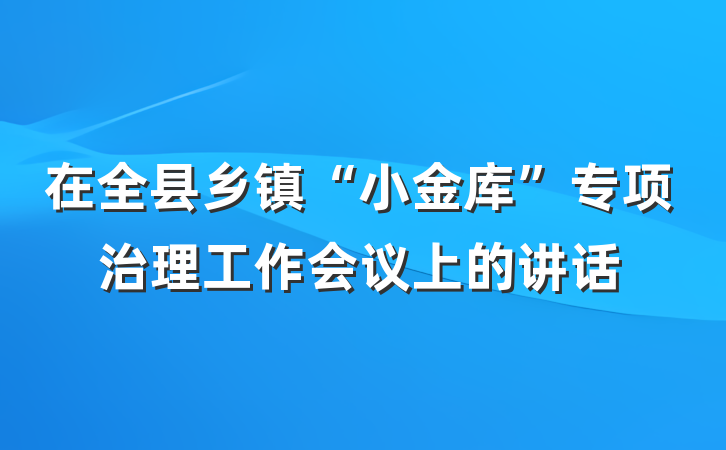 在全县乡镇“小金库”专项治理工作会议上的讲话