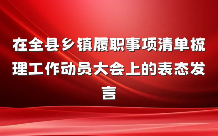 在全县乡镇履职事项清单梳理工作动员大会上的表态发言