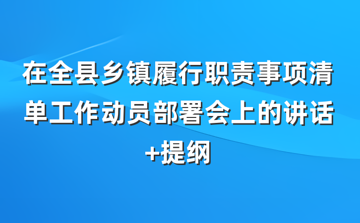 在全县乡镇履行职责事项清单工作动员部署会上的讲话 提纲