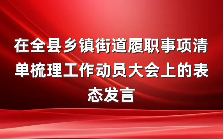 在全县乡镇街道履职事项清单梳理工作动员大会上的表态发言