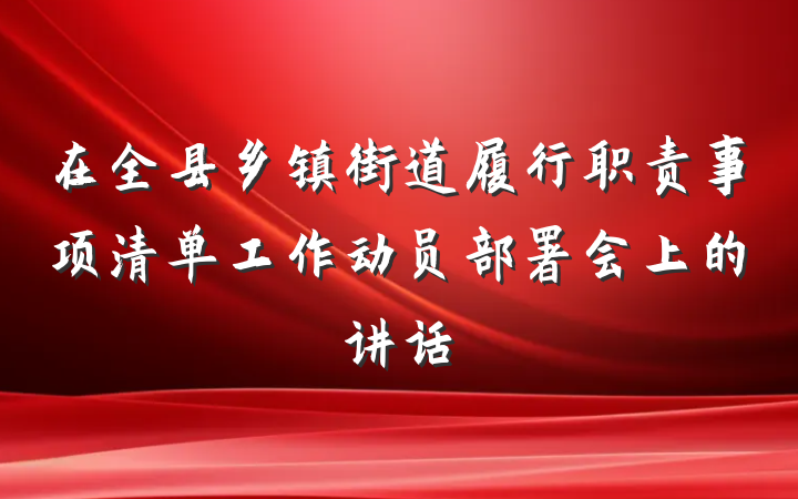 在全县乡镇街道履行职责事项清单工作动员部署会上的讲话
