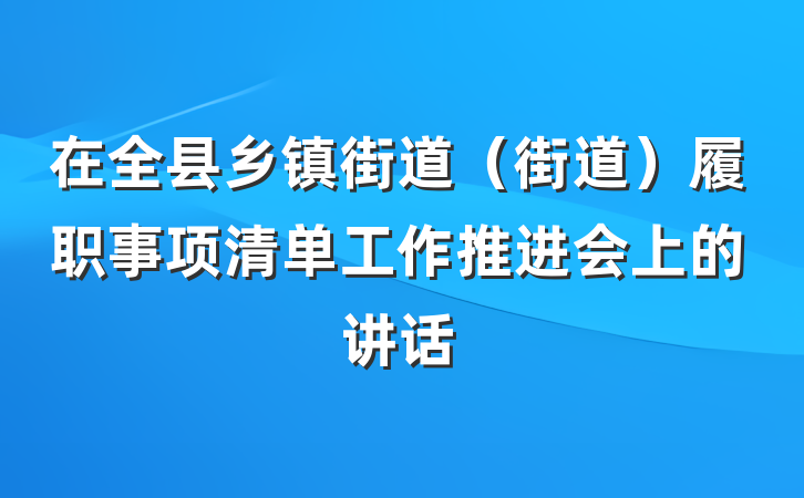 在全县乡镇街道（街道）履职事项清单工作推进会上的讲话