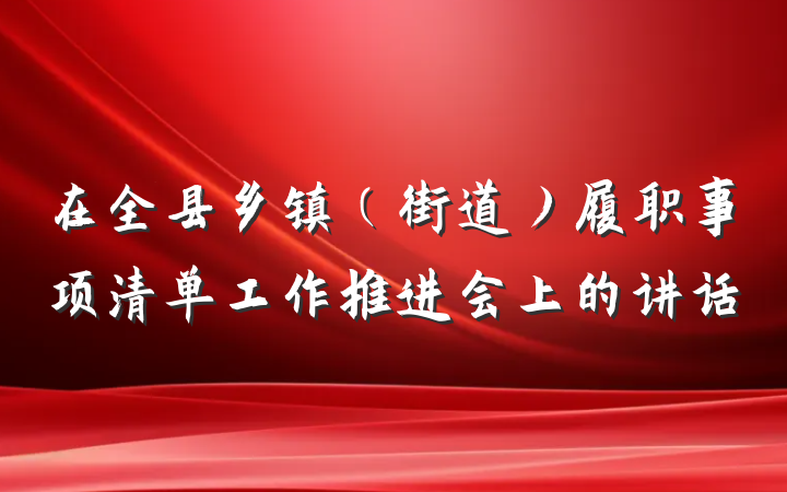在全县乡镇（街道）履职事项清单工作推进会上的讲话