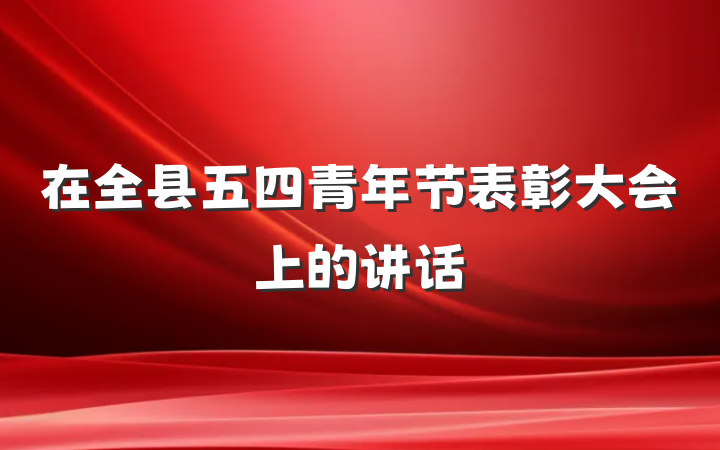 在全县五四青年节表彰大会上的讲话