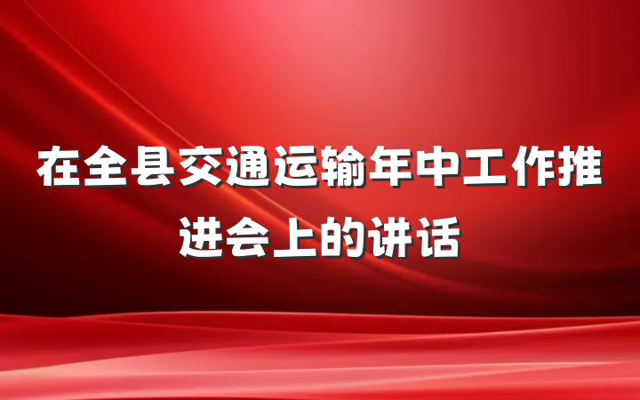 在全县交通运输年中工作推进会上的讲话