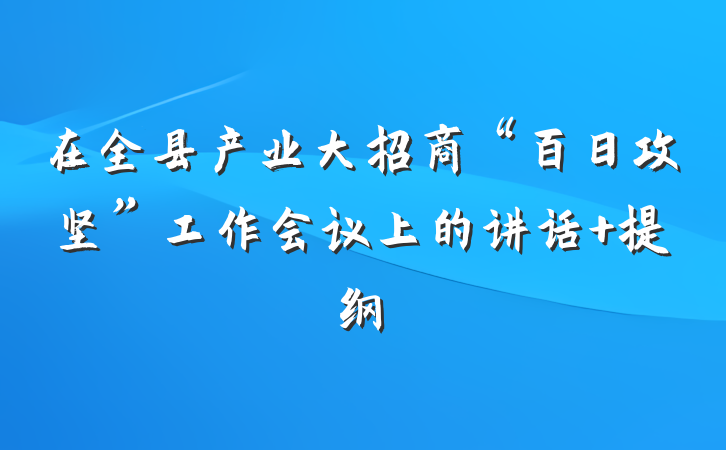 在全县产业大招商“百日攻坚”工作会议上的讲话 提纲