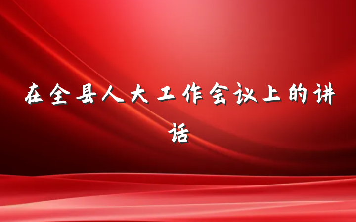 在全县人大工作会议上的讲话