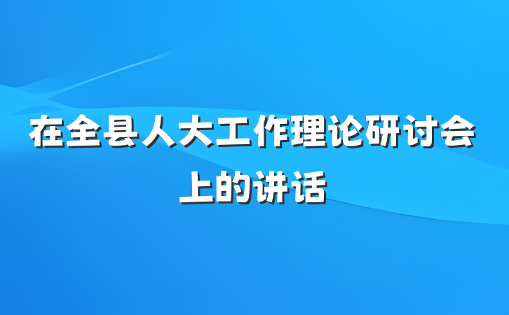 在全县人大工作理论研讨会上的讲话