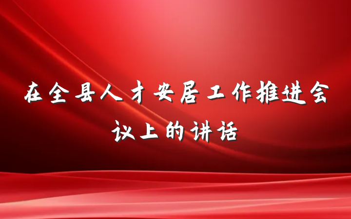 在全县人才安居工作推进会议上的讲话