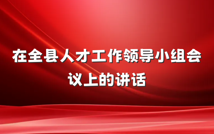 在全县人才工作领导小组会议上的讲话