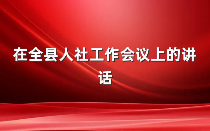 在全县人社工作会议上的讲话